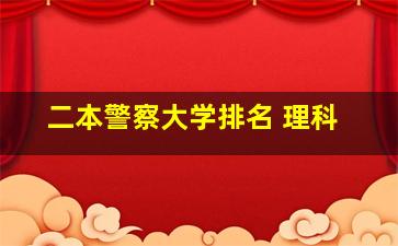 二本警察大学排名 理科